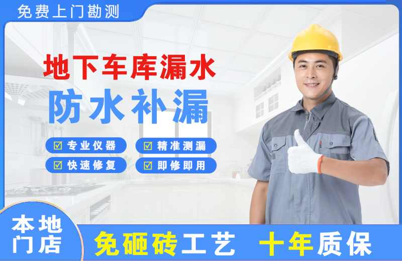 舞阳地下车库漏水维修